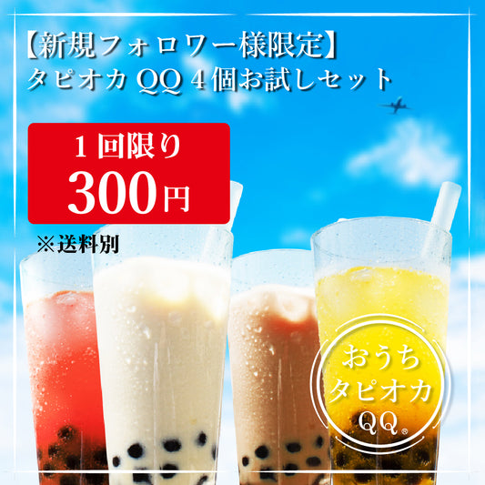 【新規フォロワー様限定】タピオカQQ4種お試しセット※1回限り
