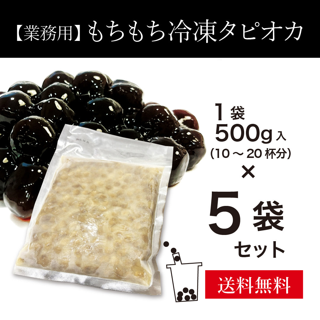【業務用】もちもち冷凍タピオカ　５袋セット（1袋500g入）