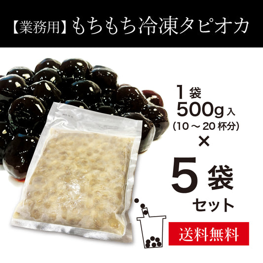 【業務用】もちもち冷凍タピオカ 5袋セット(1袋500g入)