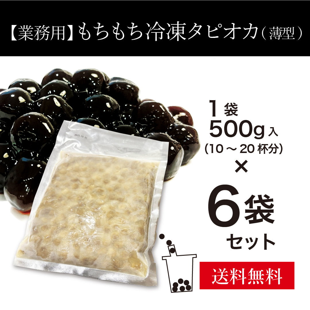 【業務用】もちもち冷凍タピオカ／薄型パック（袋大）　6袋（1袋500g入）
