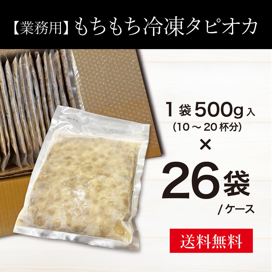 【業務用】もちもち冷凍タピオカ　26袋/ケース（1袋500g入）