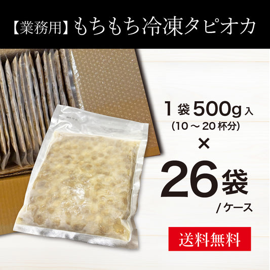 【業務用】もちもち冷凍タピオカ　26袋/ケース（1袋500g入）