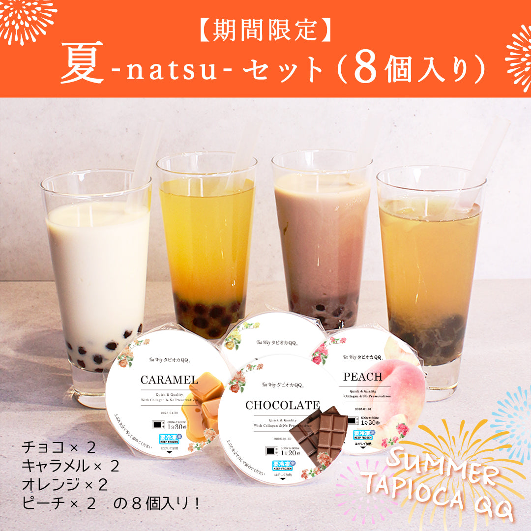 タピオカQQ 夏限定8個セット
