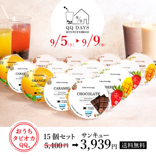 【送料無料】タピオカQQの日サンキューセット（15個入り）