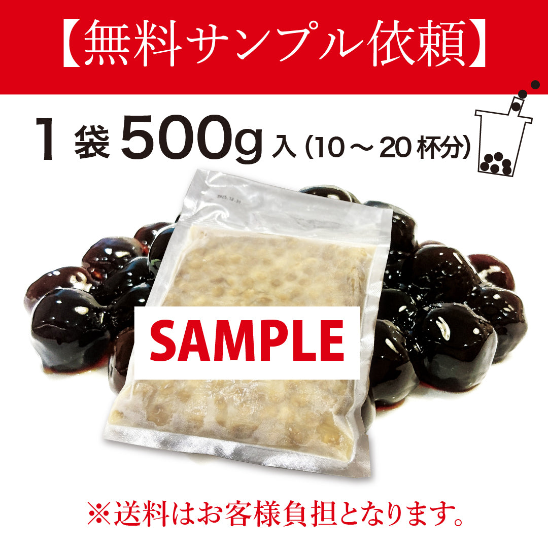 【無料サンプル依頼】もちもち冷凍タピオカ
