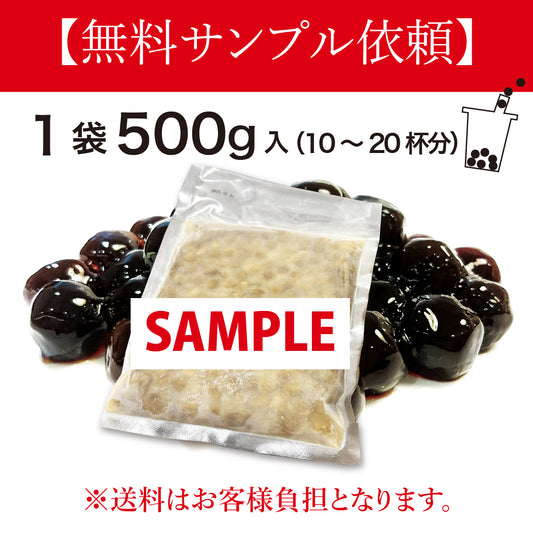【無料サンプル依頼】もちもち冷凍タピオカ