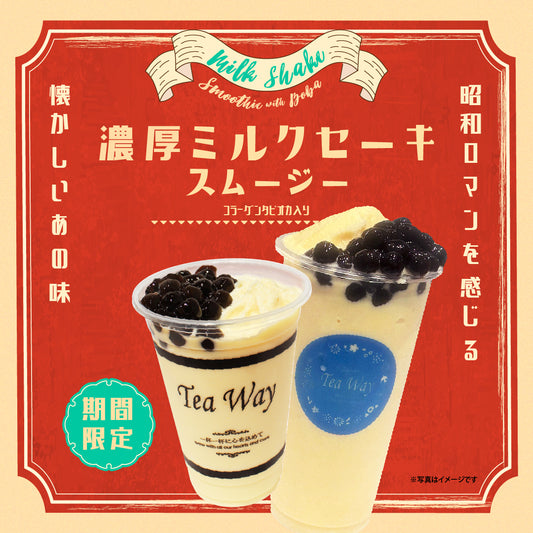 「濃厚ミルクセーキスムージー」9/18より限定販売