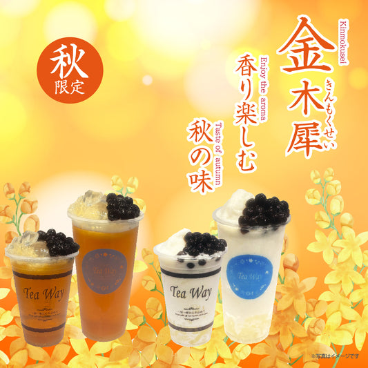 香る金木犀ドリンク2種