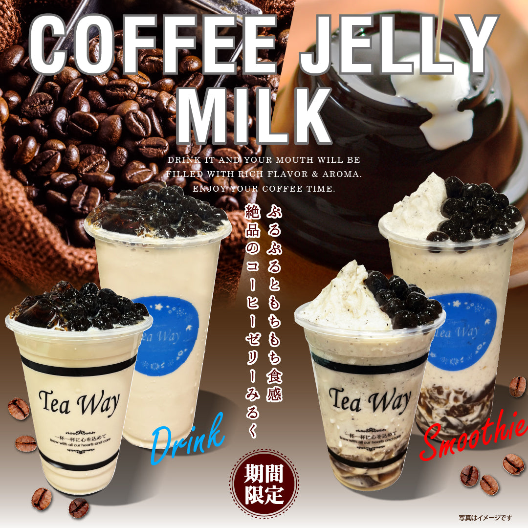 ぷるぷるもちもちコーヒーゼリーみるく (11/11販売開始！)