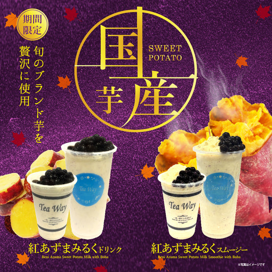 紅あずまみるくスムージー/紅あずまみるく