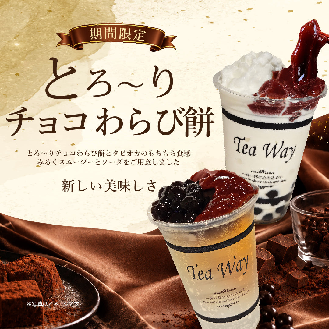 とろ～りチョコわらび餅・8/10からの夏限定！