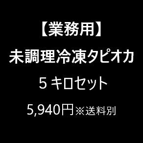【専用】未調理冷凍タピオカ 5キロセット