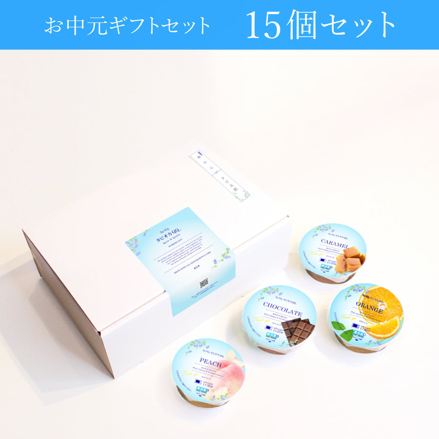 【送料無料】お中元ギフトセット（15個セット）