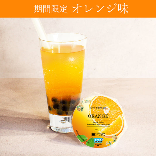 【期間限定】タピオカQQ オレンジ味（1個からご購入可能）