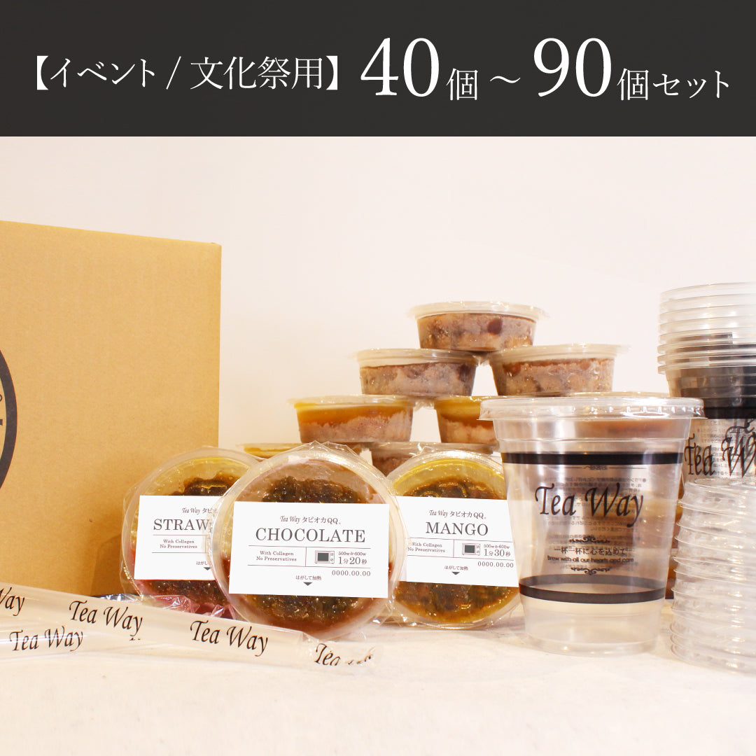 【イベント/文化祭用】冷凍タピオカ40個～90個セット（コップ、ふた、ストーロー入り）