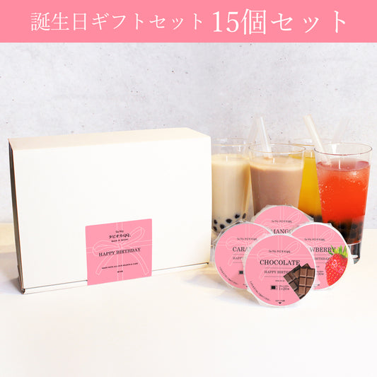 【送料無料】誕生日ギフトセット(15個セット)