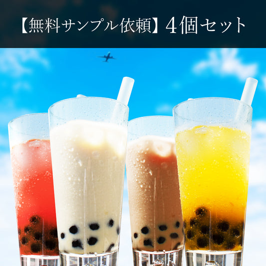 【無料サンプル依頼】業務用冷凍タピオカ 各味一個ずつ計4個(ストロー入り)