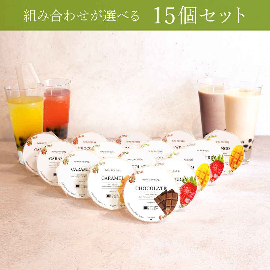 【送料無料】タピオカQQ 15個セット（チョコレート味・いちご味・キャラメル味・マンゴー味）