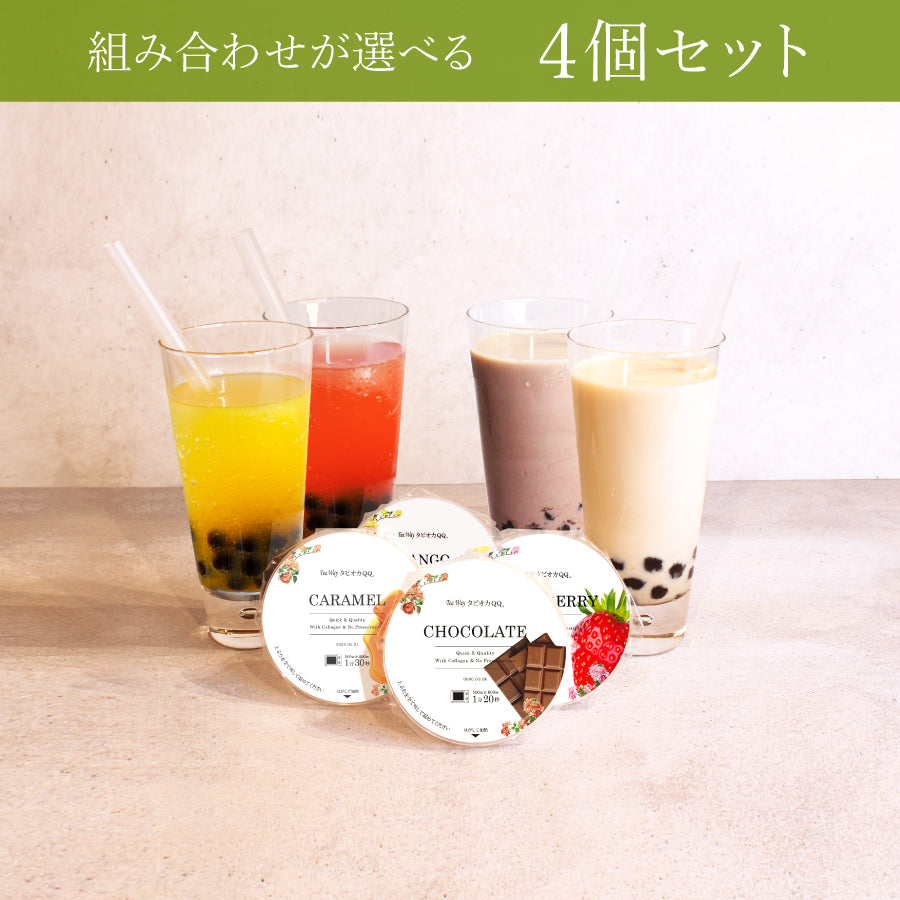 タピオカQQ 4個セット（チョコレート味・いちご味・キャラメル味・マンゴー味）
