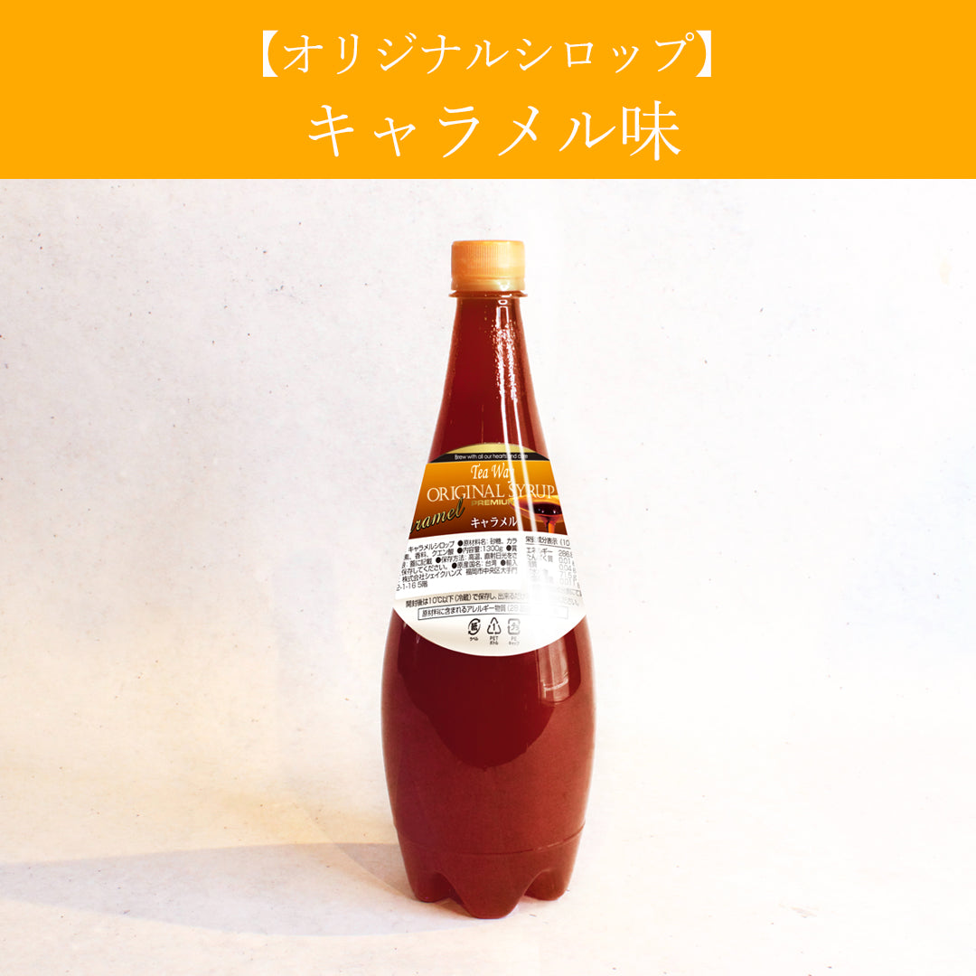 【オリジナルシロップ】キャラメル味