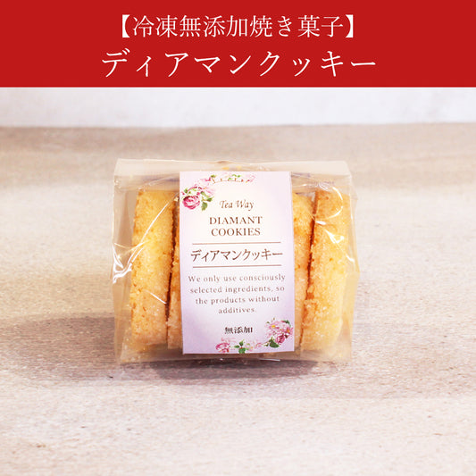 【冷凍無添加焼き菓子】ディアマンクッキー