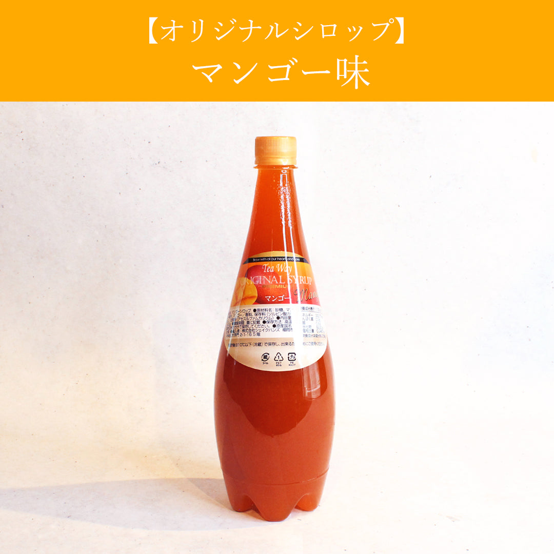 【オリジナルシロップ】マンゴー味