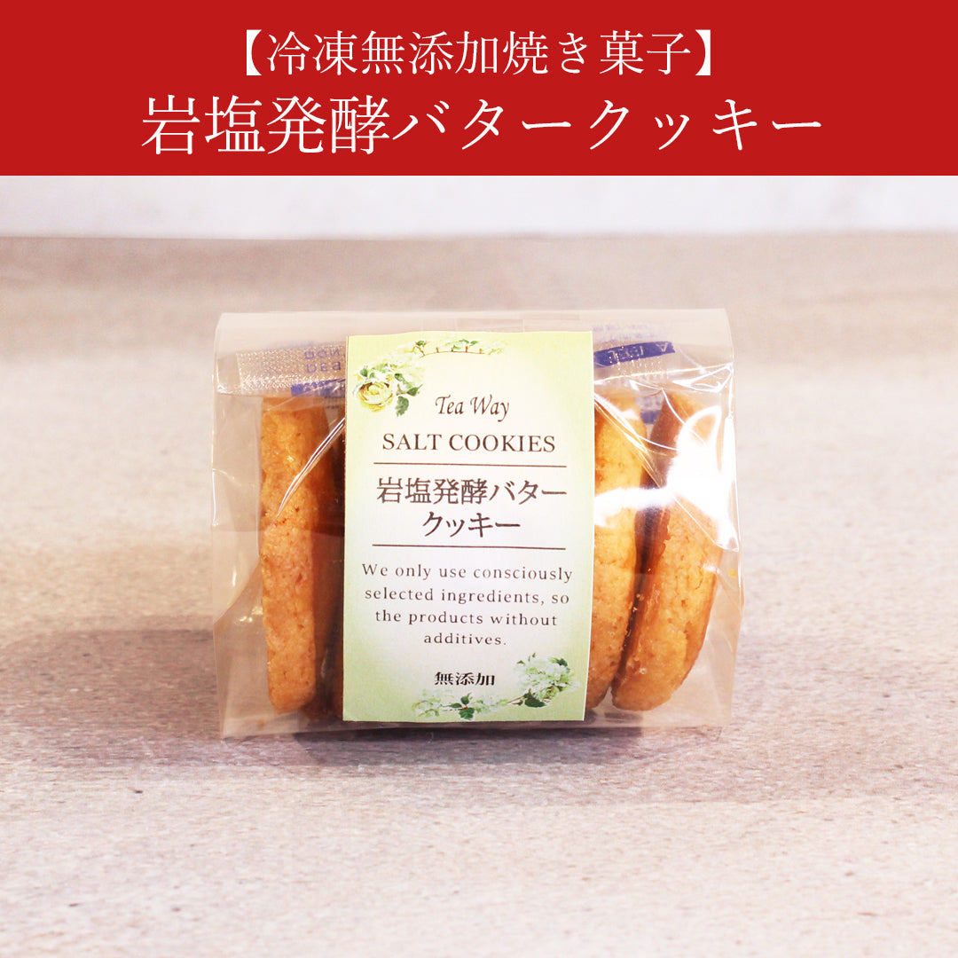 【冷凍無添加焼き菓子】岩塩発酵バタークッキー